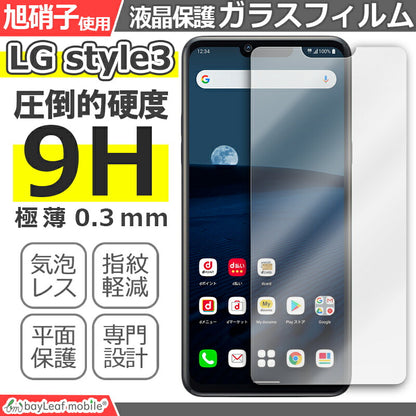 LG style3 L-41A フィルム ガラスフィルム 液晶保護フィルム クリア シート 硬度9H 飛散防止 簡単 貼り付け