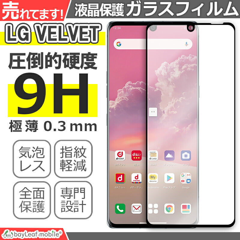 LG VELVET L-52A ガラスフィルム ガラス 液晶フィルム 保護フィルム 保護シート 保護ガラス 保護シール フィルム シート 強化ガラス 強化ガラスフィルム 硬度9H 飛散防止 ガラスケース