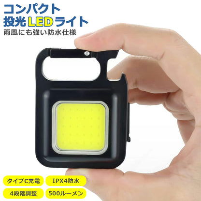 小型 COB LED ライト 投光器 USB充電式 キーホルダー式 4種点灯 強力 ハンディライト 広角 懐中電灯 カラビナ 作業灯 軽量 高輝度 防水 磁石 栓抜き