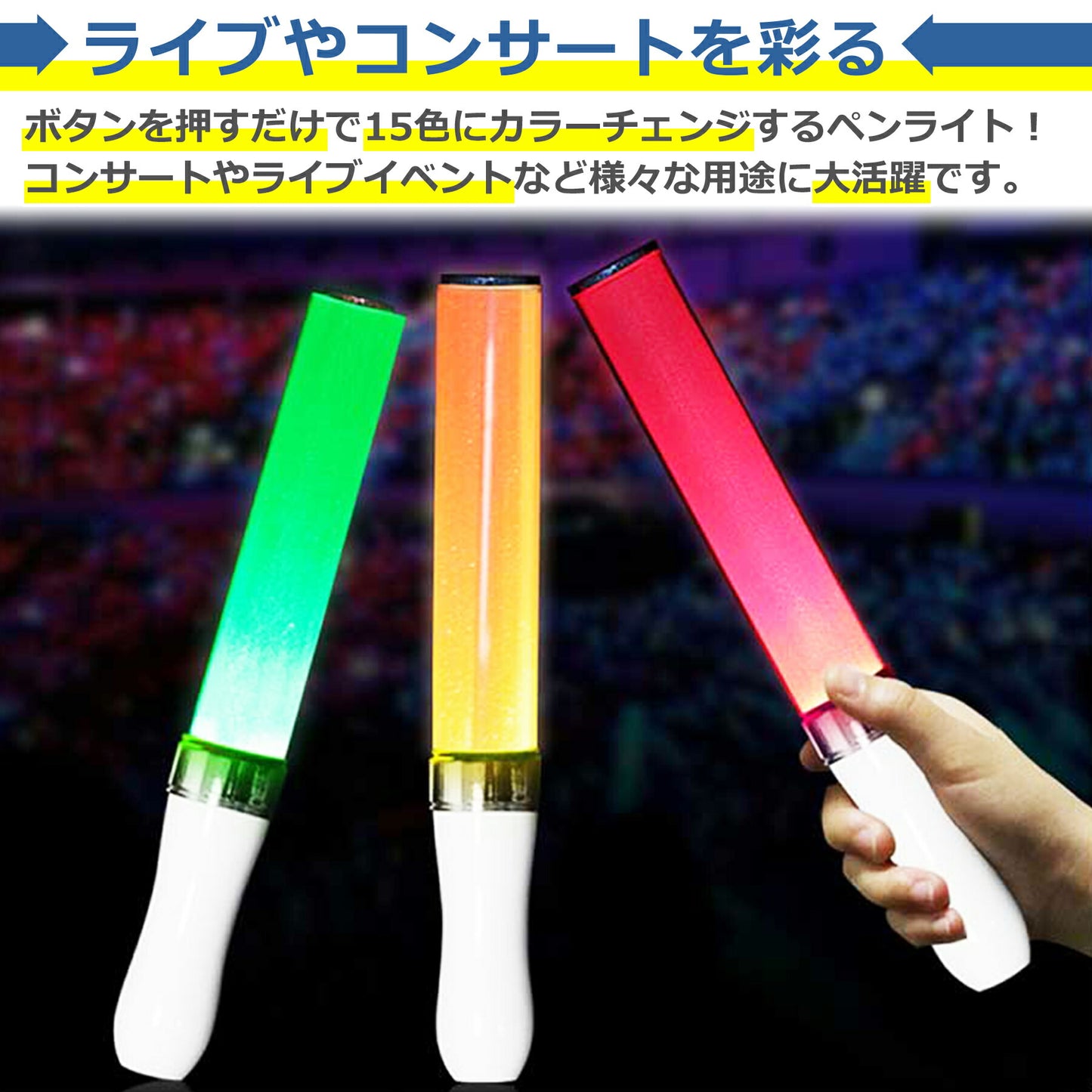LED ペンライト 15色 電池式 コンサート ライブ フェス パーティー カラオケ 忘年会 文化祭 イベント アイドル 応援 手動 自動 切り替え 光る 発光 長持ち かわいい 便利 操作簡単