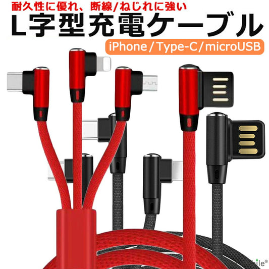 3in1充電ケーブル L字型 マルチ充電ケーブル 急速 USBケーブル アイフォーン マイクロ タイプC スマートフォン 強化ナイロン 断線防止 3A 1.2m L字 ケーブル 充電器