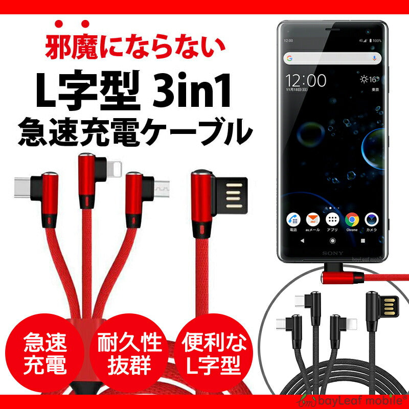 3in1充電ケーブル L字型 マルチ充電ケーブル 急速 USBケーブル アイフォーン マイクロ タイプC スマートフォン 強化ナイロン 断線防止 3A 1.2m L字 ケーブル 充電器