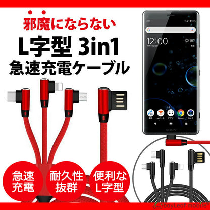 3in1充電ケーブル L字型 マルチ充電ケーブル 急速 USBケーブル アイフォーン マイクロ タイプC スマートフォン 強化ナイロン 断線防止 3A 1.2m L字 ケーブル 充電器