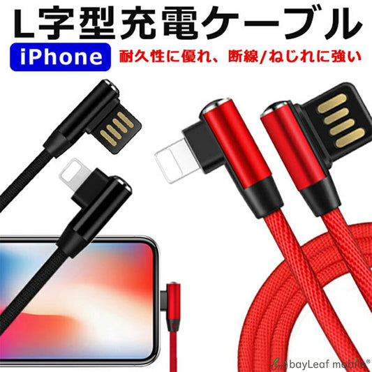 iPhone 充電ケーブル L型 充電 ケーブル L字 充電器 高耐久 高速充電 コネクタ データ転送 1.0ｍ