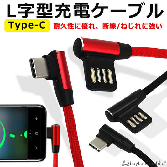 タイプC 充電ケーブル L字 L型 充電器 L字型 ケーブル 充電器 高耐久 高速充電 コネクタ データ転送 1.0ｍ