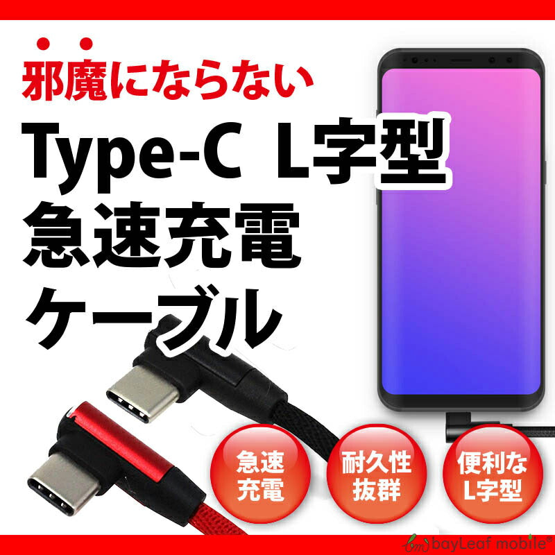 タイプC 充電ケーブル L字 L型 充電器 L字型 ケーブル 充電器 高耐久 高速充電 コネクタ データ転送 1.0ｍ