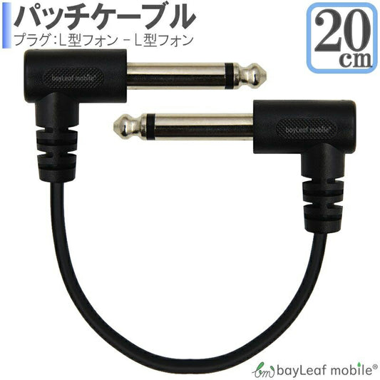 LLパッチケーブル ギターケーブル エフェクター 20cm バンド