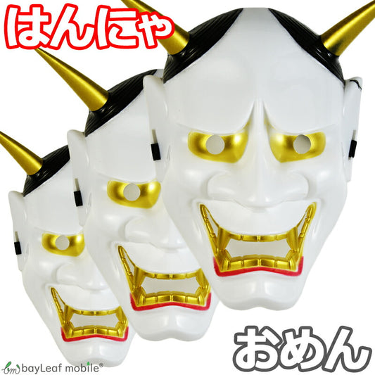 般若 お面 おめん 仮面 コスプレ はんにゃ 能面 鬼 節分 和風 日本 仮装 パーティ 変装 お祭り ハロウィン ドッキリ