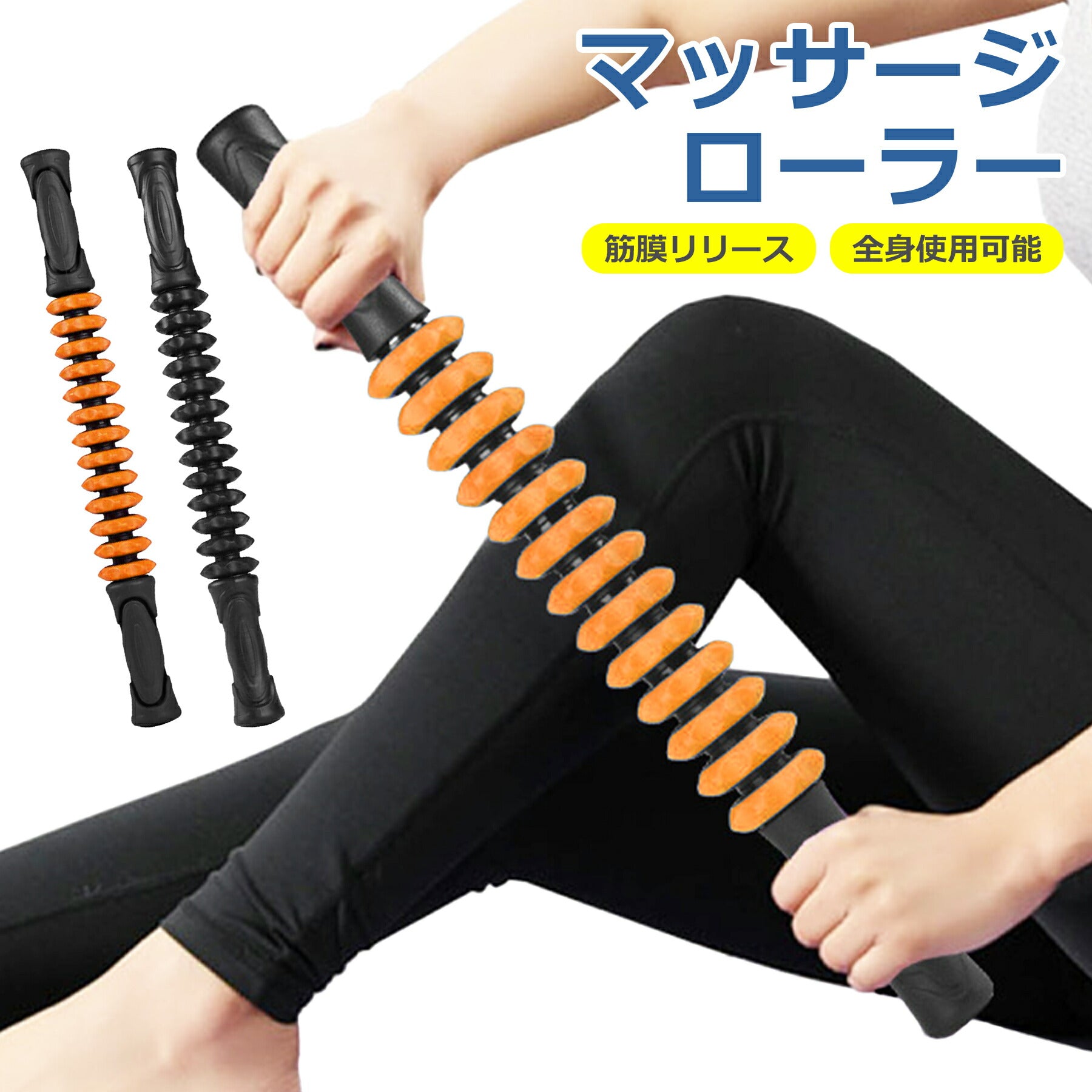 マッサージ ローラー 筋膜 リリース 全2色 ダイエット ヨガ トレーニング スポーツ フィットネス ボディ 腰 肩 脚 アフターケア トレーニング ストレッチ 筋肉 ほぐす 器具 コロコロ 足 脚