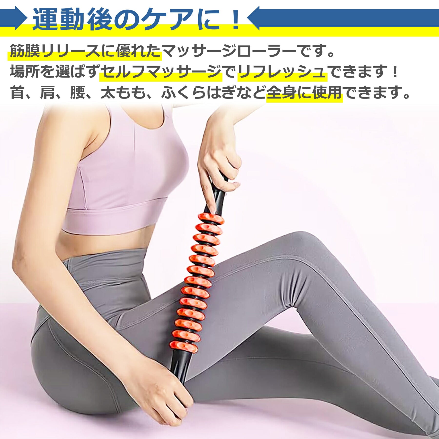 マッサージ ローラー 筋膜 リリース 全2色 ダイエット ヨガ トレーニング スポーツ フィットネス ボディ 腰 肩 脚 アフターケア トレーニング ストレッチ 筋肉 ほぐす 器具 コロコロ 足 脚
