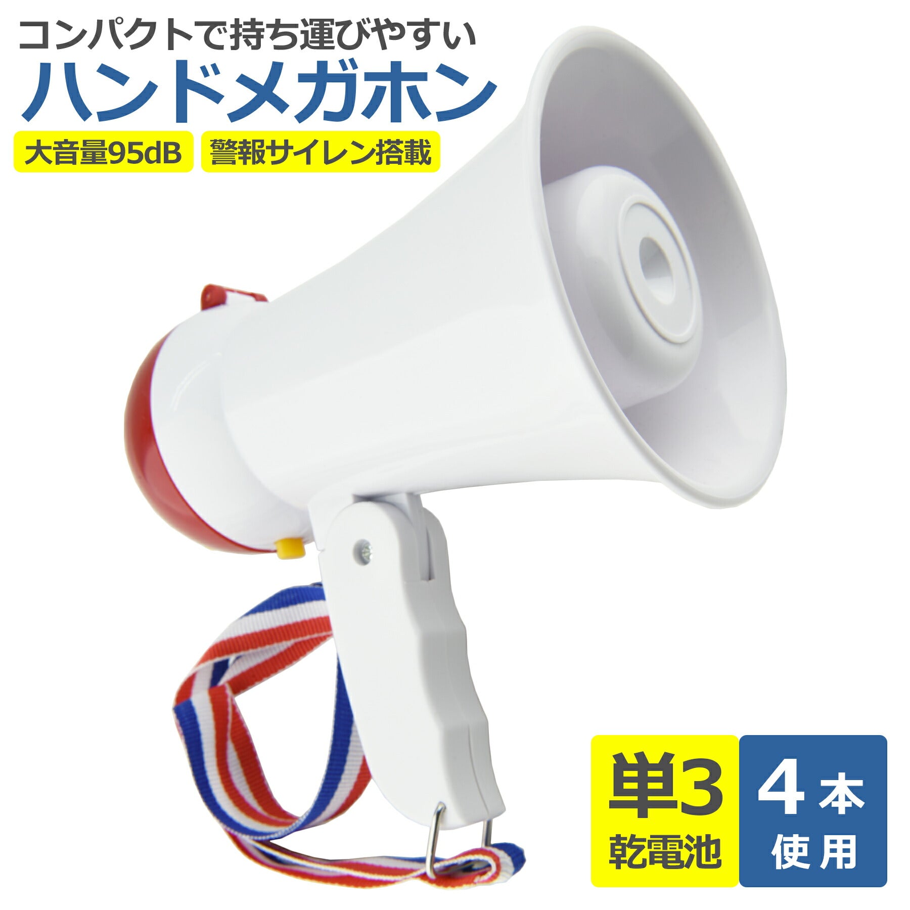 拡声器 小型 ハンディマイク メガホン 電池式 折りたたみ式 警報 サイレン 防災 運動会 イベント