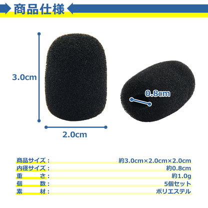 マイク スポンジ 5個セット カバー スポンジ ノイズカット 息継ぎ音 風防 ヘッドセット インカム トランシーバー ピンマイク 交換 コールセンター