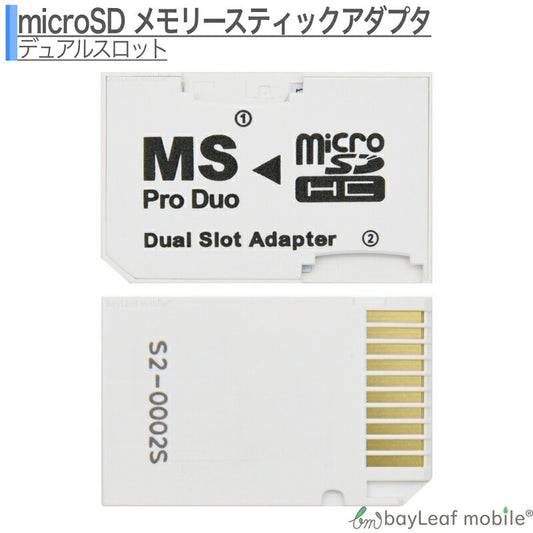 SDHC マイクロSD デュアルアダプタ PSP完全対応 2枚挿せる メモリースティックプロデュオ