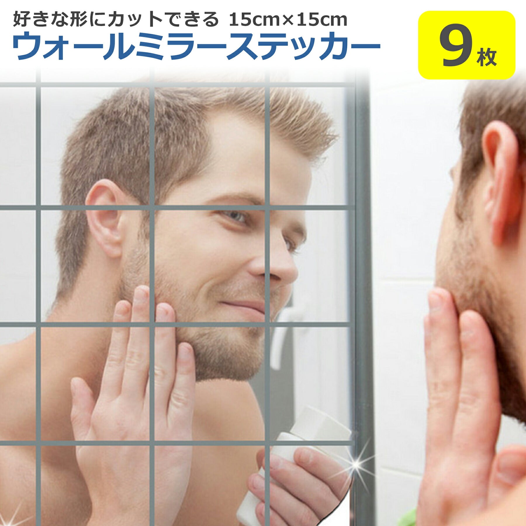 ウォールミラーステッカー 15×15cm 9枚 正方形 鏡 シール 割れない カット自由 貼るだけ 壁紙 部屋 おしゃれ 簡単 DIY