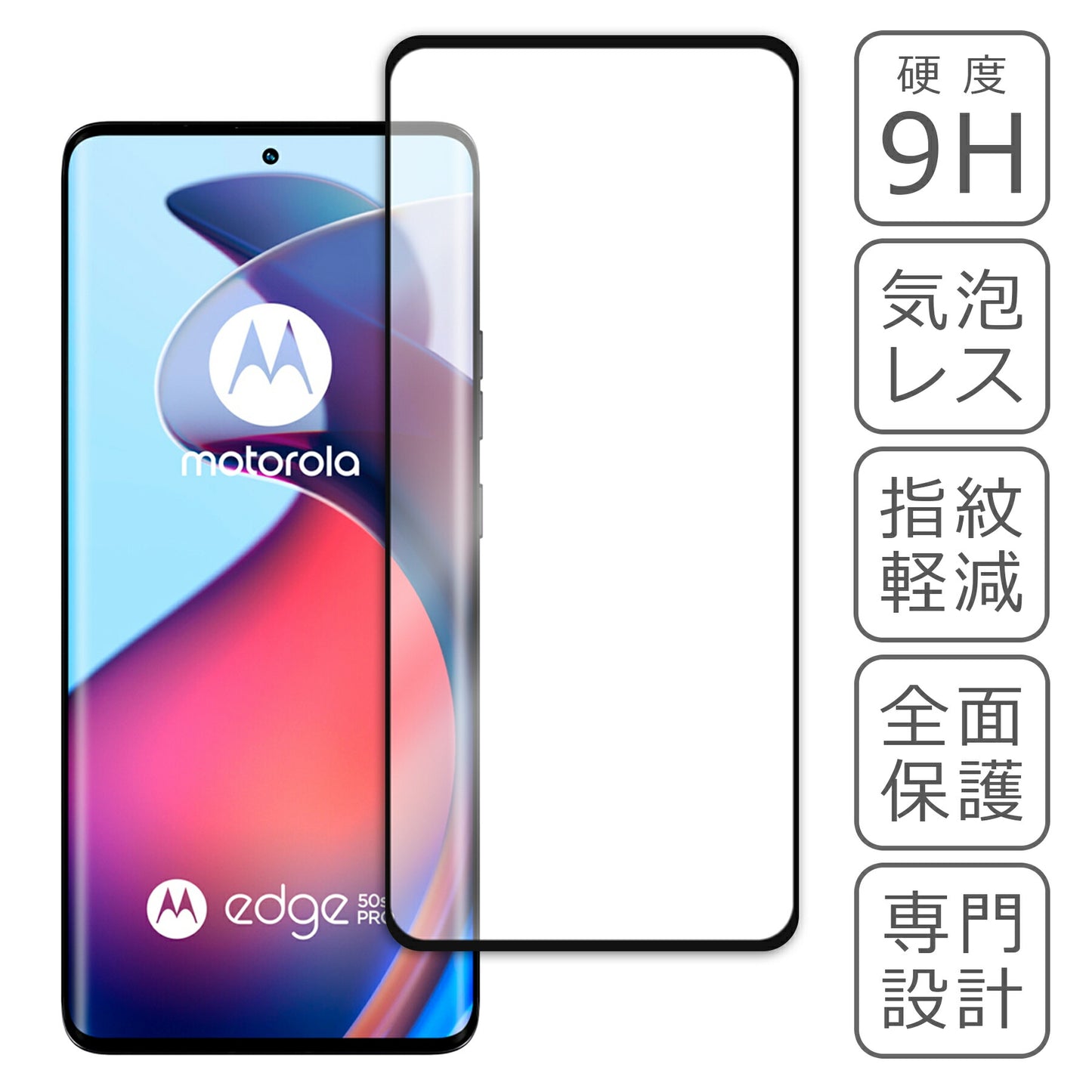 motorola edge50 フィルム edge50s pro ガラスフィルム 液晶フィルム モトローラ エッジ ガラス 保護フィルム 保護シート 保護ガラス 保護シール フィルム シート 強化ガラス 強化ガラスフィルム 硬度9H 飛散防止 ガラスケース