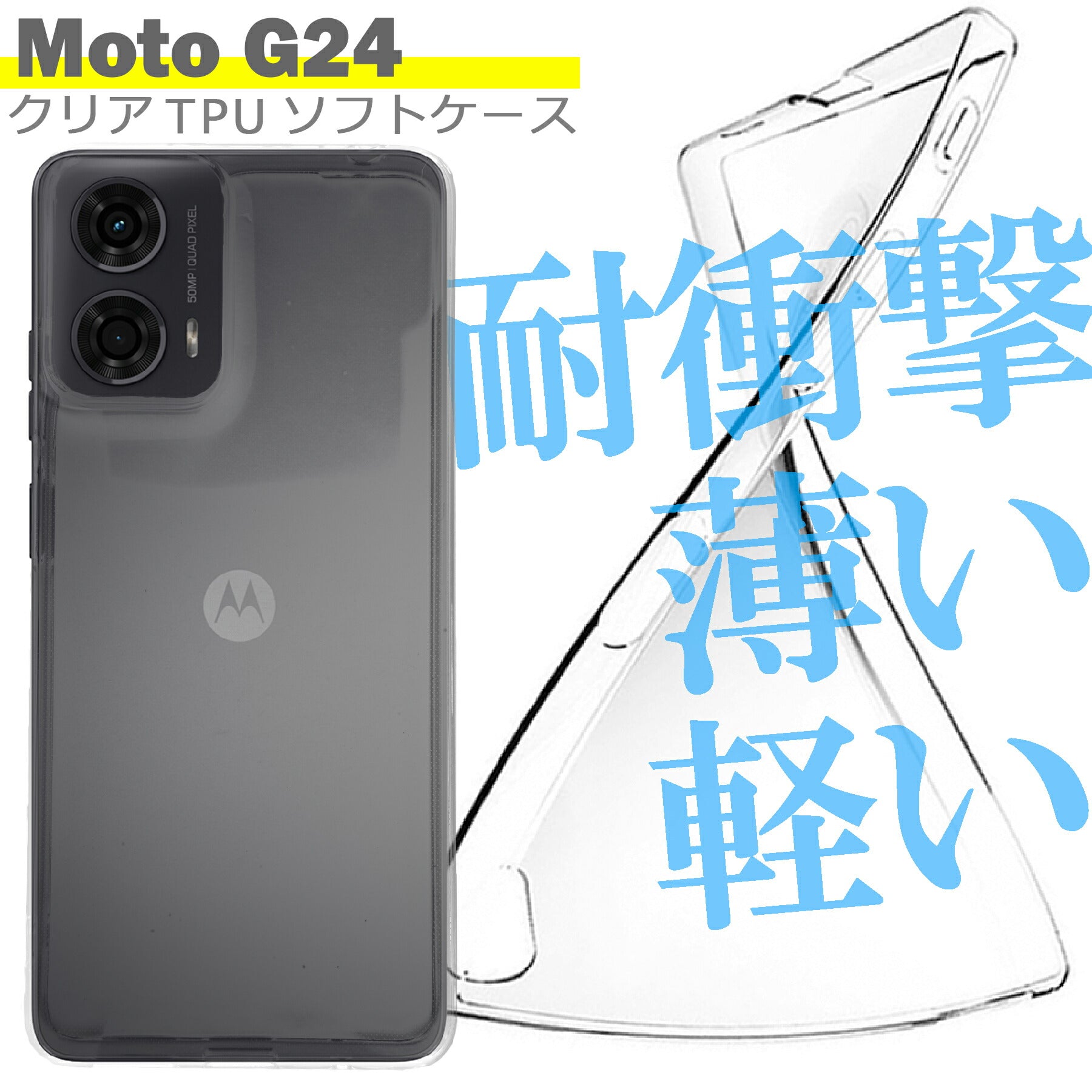 Motorola moto g24 ケース クリア TPU ソフト カバー モトローラ シンプル ケース スマホ 衝撃吸収 透明 クリア シリコン 耐衝撃 保護