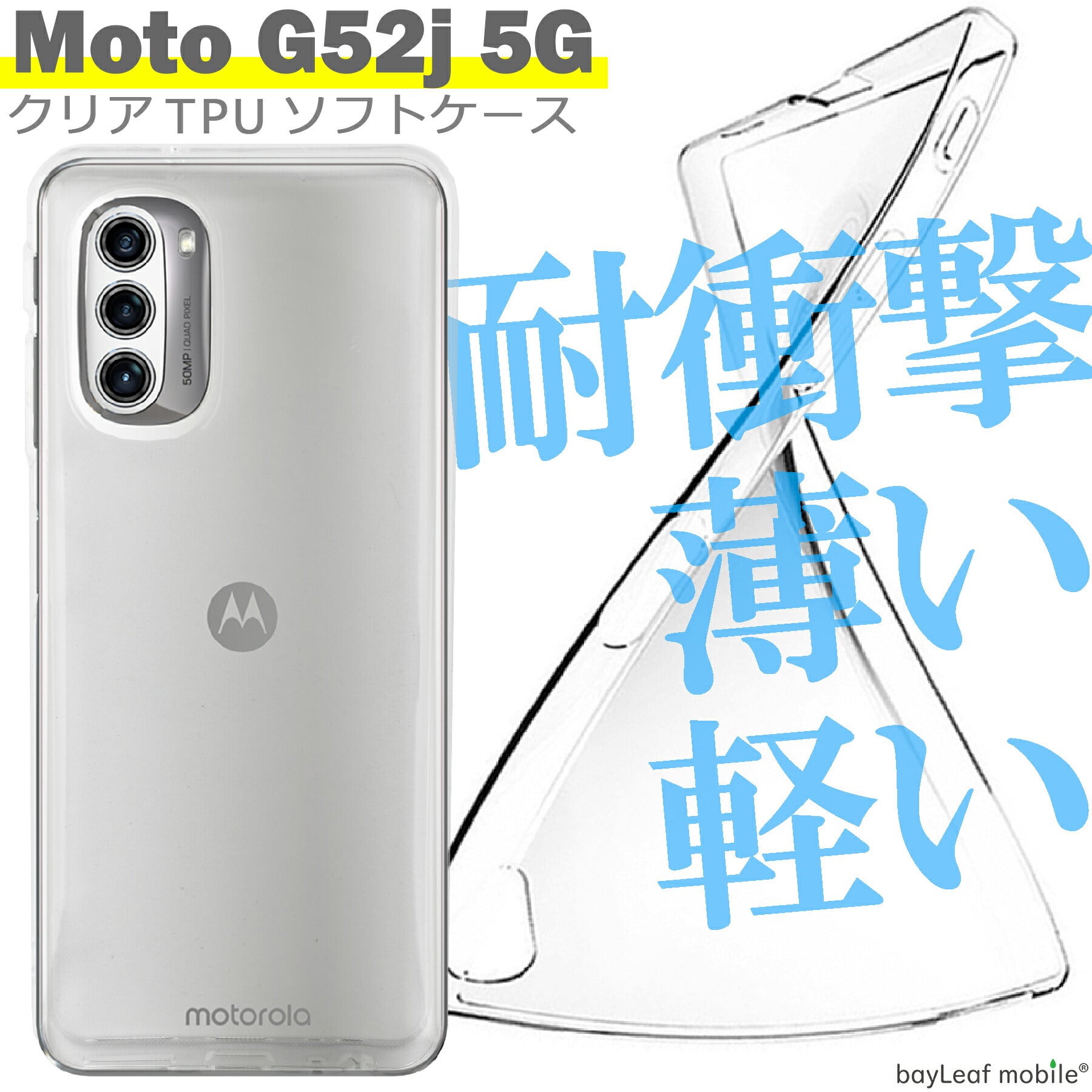 Motorola moto g52j ケース カバー モトローラg52 シンプル ケース 衝撃吸収 透明 クリア シリコン ソフト ケース TPU 耐衝撃 保護