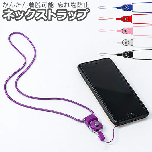 iPhone スマホ ストラップ 首掛け ネックストラップ アイフォン 各機種対応 着脱簡単 忘れ物 防止 ホルダー リング付き