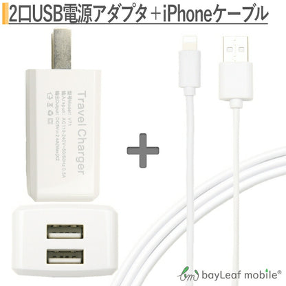 iphone 充電器セット iphoneケーブル 3m ACコンセント ACアダプタ USBコンセント 2口 2.4A アイフォン充電器 アイフォン充電ケーブル