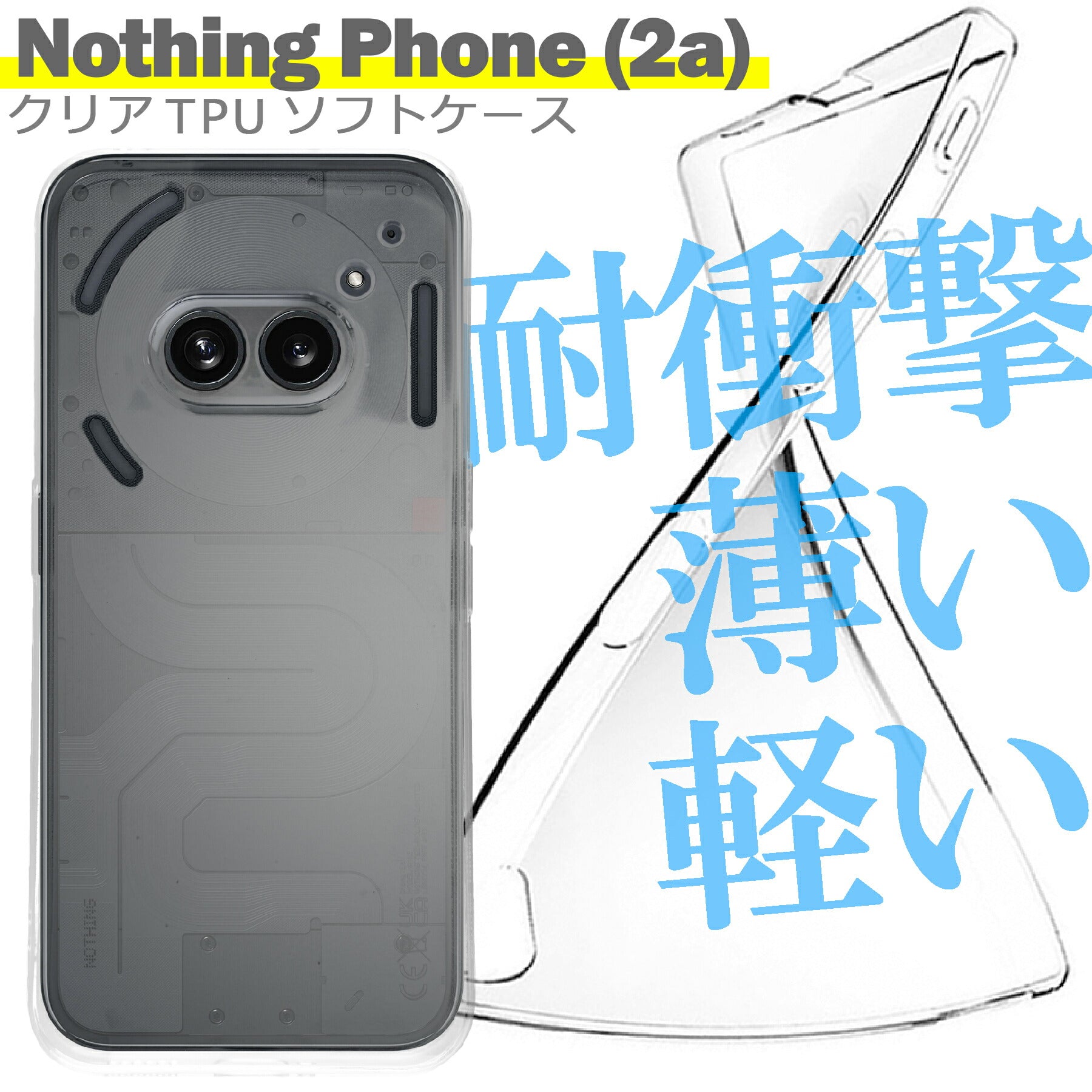 Nothing Phone (2a) ケース クリア TPU ソフト カバー ナッシング シンプル ケース スマホ 衝撃吸収 透明 クリア シリコン 耐衝撃 保護