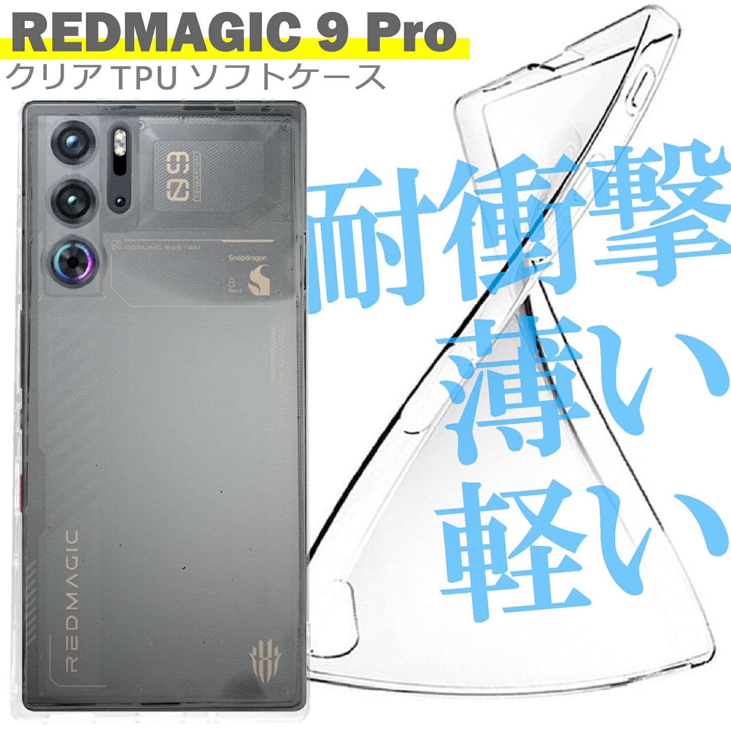 Nubia Red Magic 9 Pro ケース クリア TPU ソフト カバー ヌビア SIMフリー シンプル ケース スマホ 衝撃吸収 透明 クリア シリコン 耐衝撃 保護