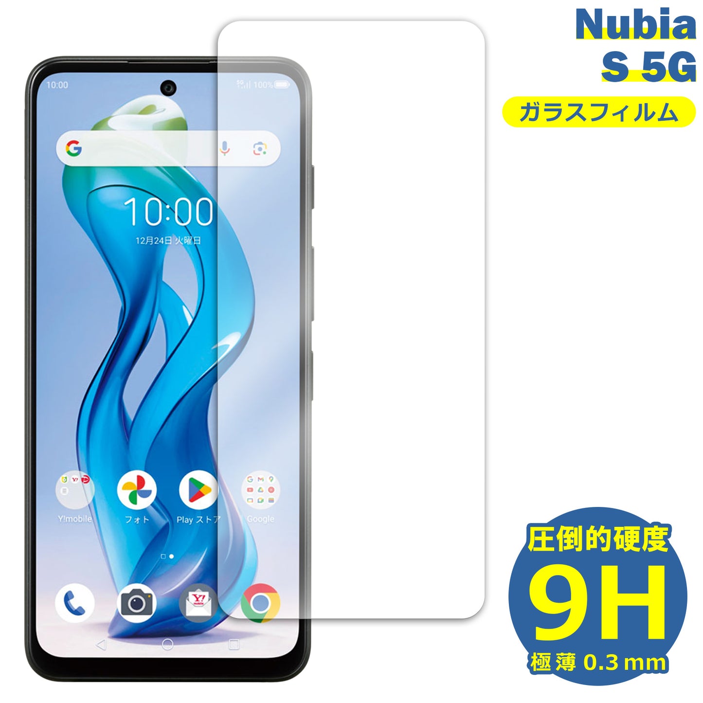 Nubia S 5G フィルム ガラスフィルム 液晶フィルム ヌビア SIMフリー ガラス 保護フィルム 保護シート 保護ガラス 保護シール フィルム シート 強化ガラス 強化ガラスフィルム 硬度9H 飛散防止 ガラスケース