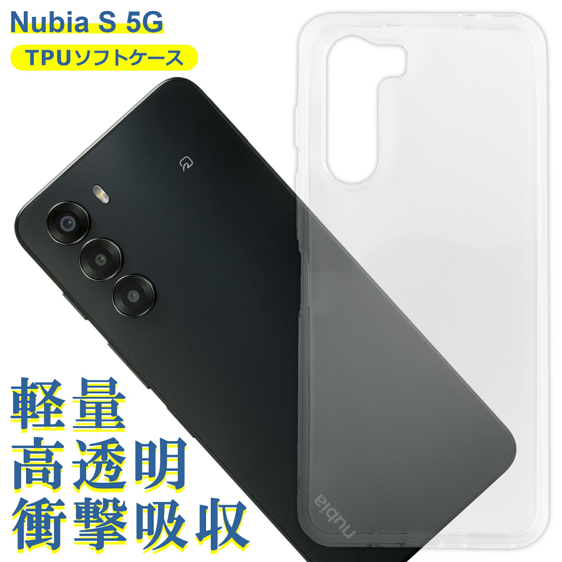 Nubia S 5G ケース クリア TPU ソフト カバー ヌビア SIMフリー シンプル ケース スマホ 衝撃吸収 透明 クリア シリコン 耐衝撃 保護