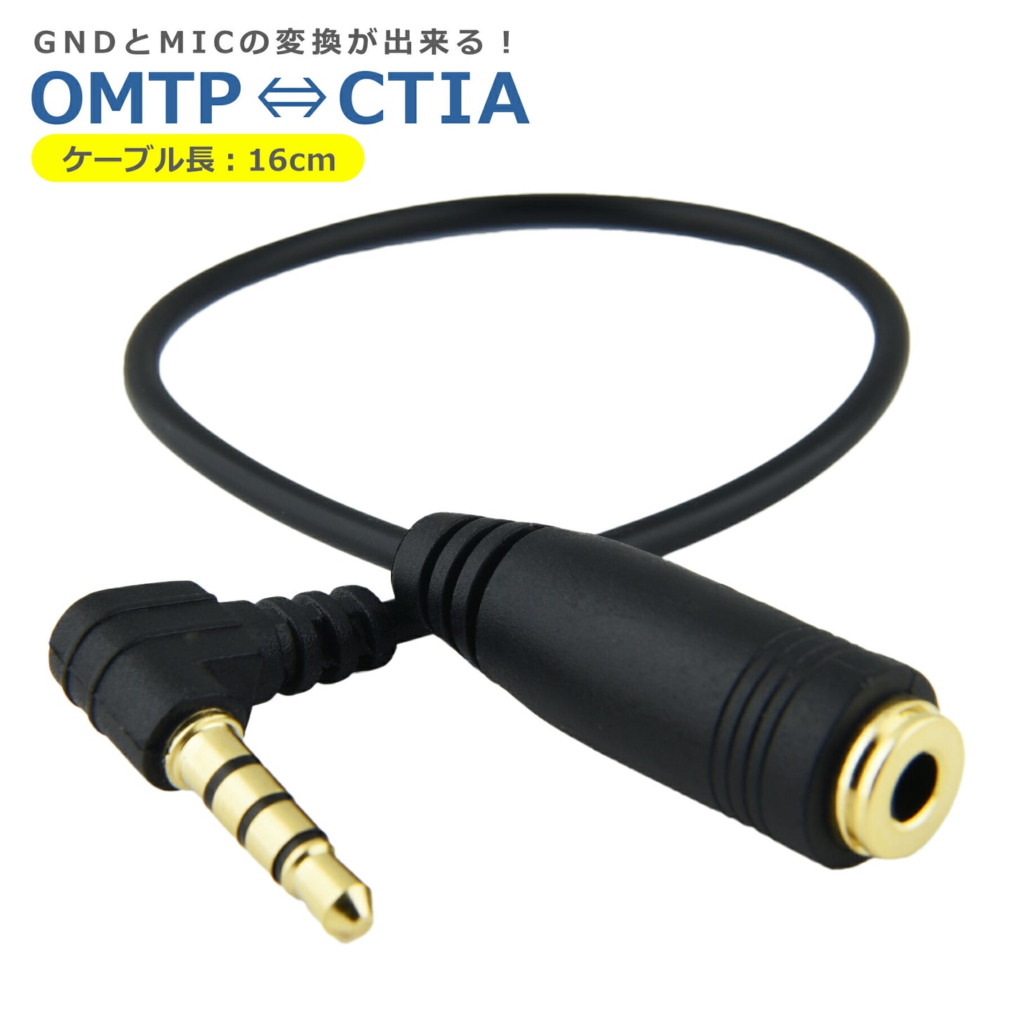 OMTP CTIA 変換 ケーブル アダプタ 3.5mm 4極 ステレオミニプラグ GND 規格 変更 入替 コネクタ 便利 周辺機器 アクセサリ