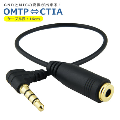 OMTP CTIA 変換 ケーブル アダプタ 3.5mm 4極 ステレオミニプラグ GND 規格 変更 入替 コネクタ 便利 周辺機器 アクセサリ