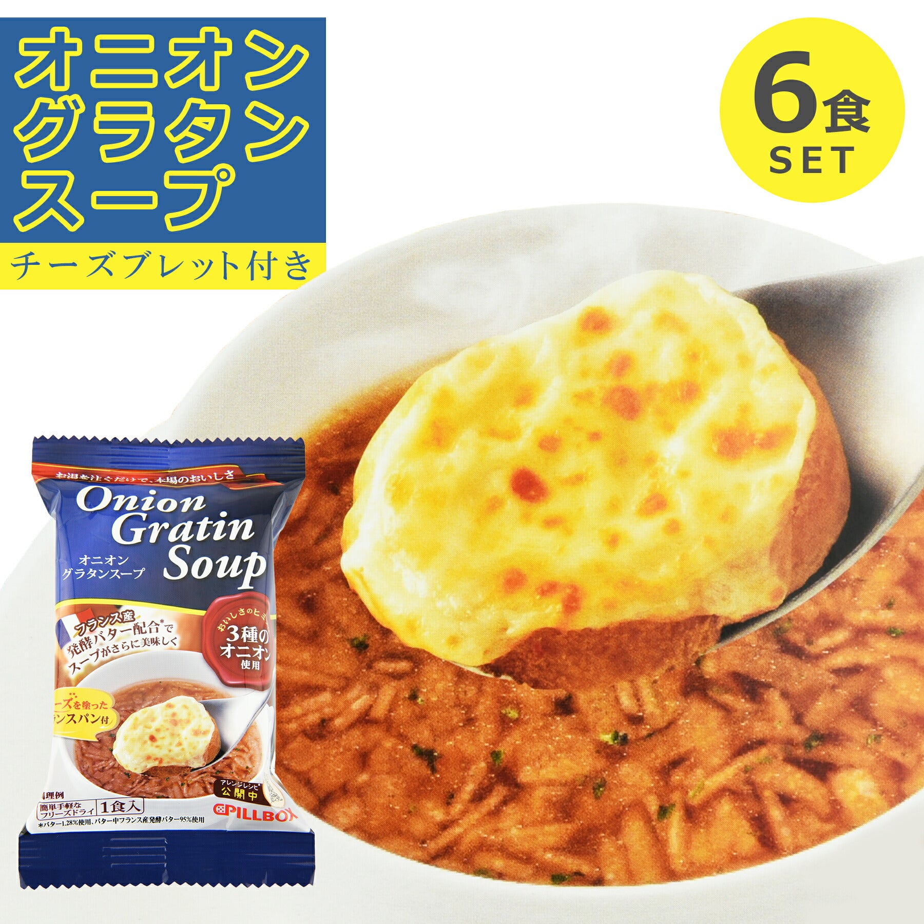 オニオングラタンスープ 6個入り フリーズドライ 簡単 お手軽 美味しさ抜群 本格的 玉ねぎ 即席 インスタント コストコ 常温保存