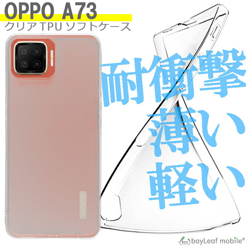 OPPO A73 ケース カバー コンパクト スリム  オッポ73A クリアケース シンプルケース スマホ 衝撃吸収 透明 クリア シリコン ソフトケース TPU 耐衝撃 保護