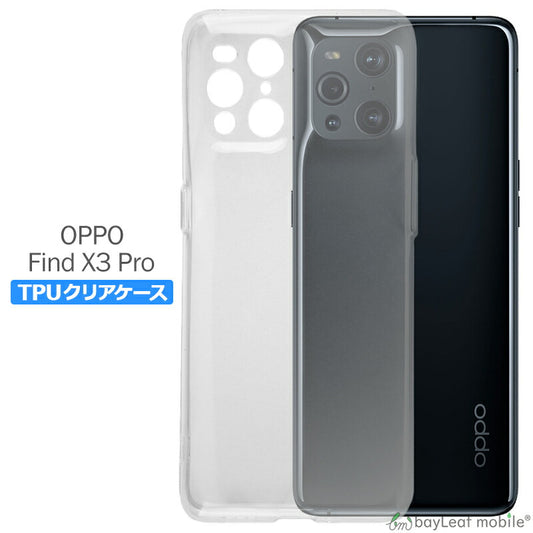 OPPO Find X3 Pro オッポ ケース カバー コンパクト スリム  スマホ 衝撃吸収 透明 クリア シリコン ソフトケース TPU 耐衝撃 保護