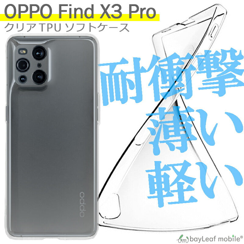 OPPO Find X3 Pro オッポ ケース カバー コンパクト スリム  スマホ 衝撃吸収 透明 クリア シリコン ソフトケース TPU 耐衝撃 保護