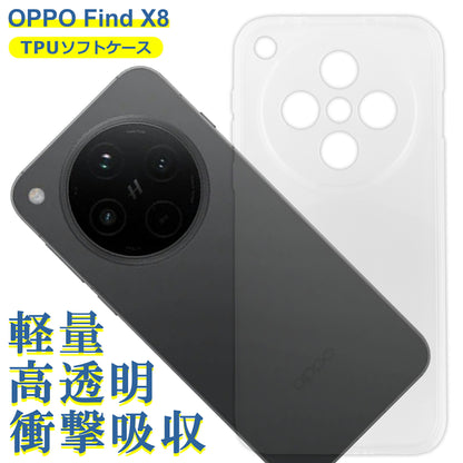 OPPO Find X8 CPH2651 ケース クリア TPU ソフト カバー オッポ SIMフリー シンプル ケース スマホ 衝撃吸収 透明 クリア シリコン 耐衝撃 保護