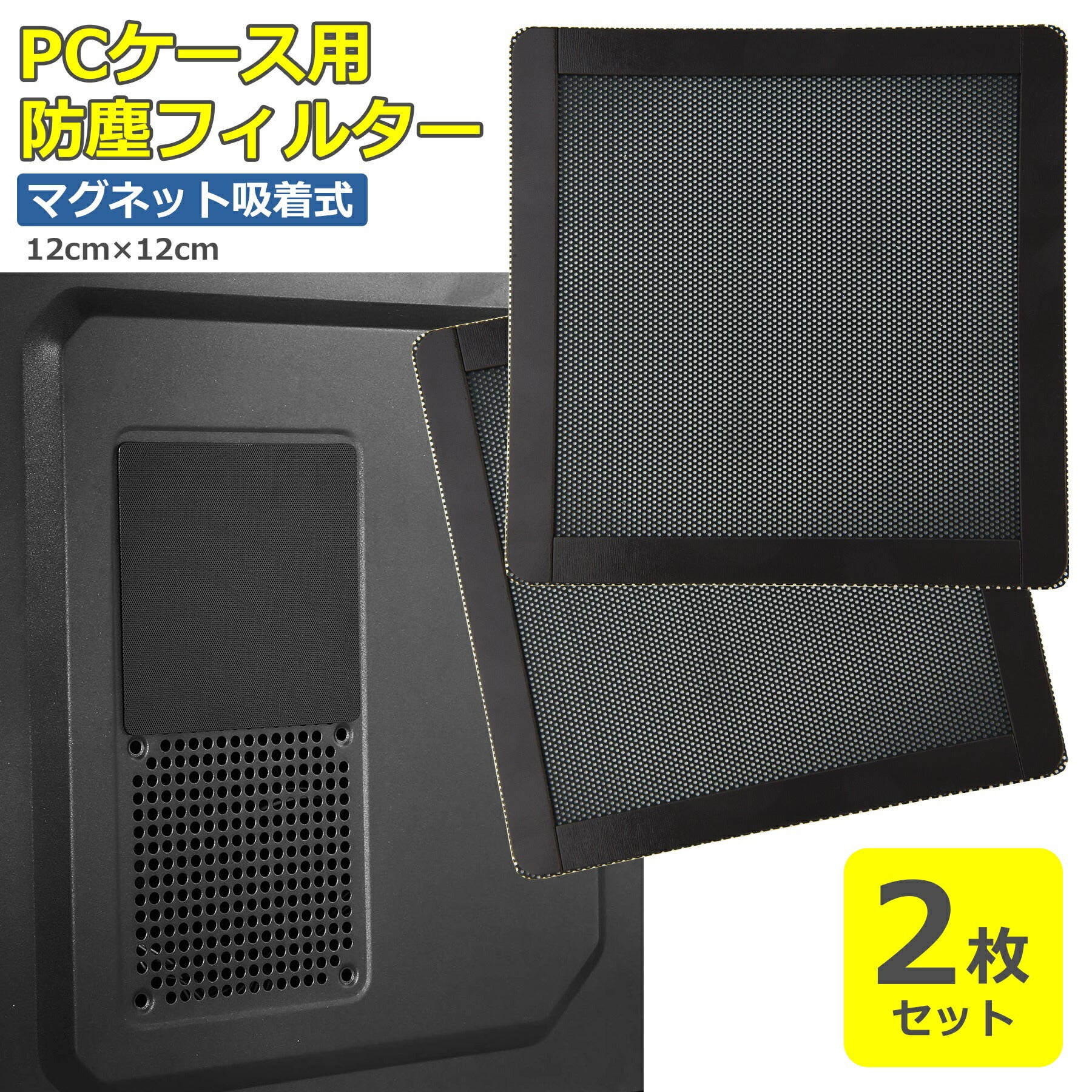 防塵 フィルタ 2枚入り パソコン 自作 PC ケース ゲーミングPC ファン マグネット 埃 掃除 PVC プラスチック素材 アクセサリ