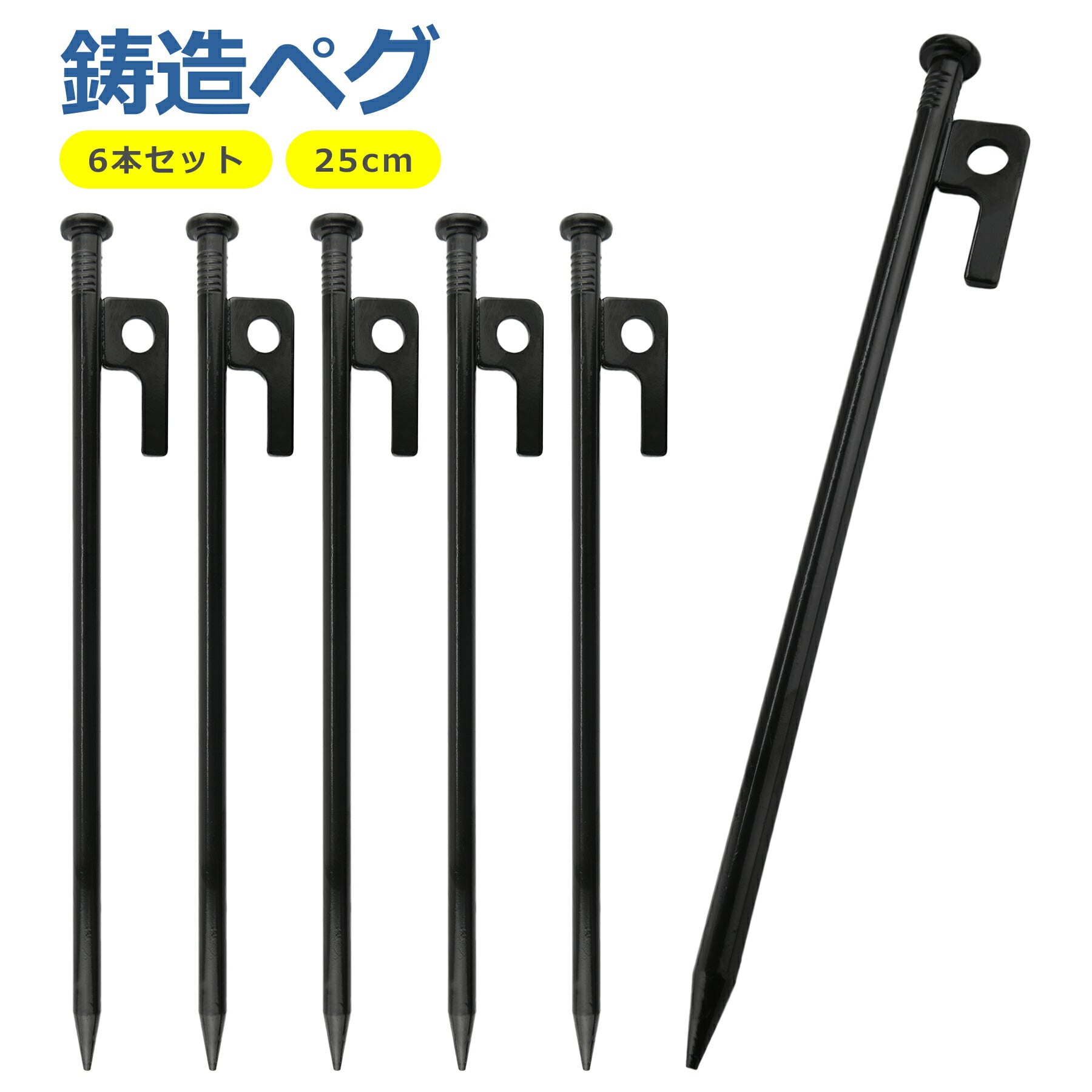鍛造 ペグ 25cm 6本セット 高強度 引き抜き穴 強靭 頑丈 スチール テント タープ 設営 キャンプ アウトドア イベント DIY BBQ 野外フェス 防災 バーベキュー
