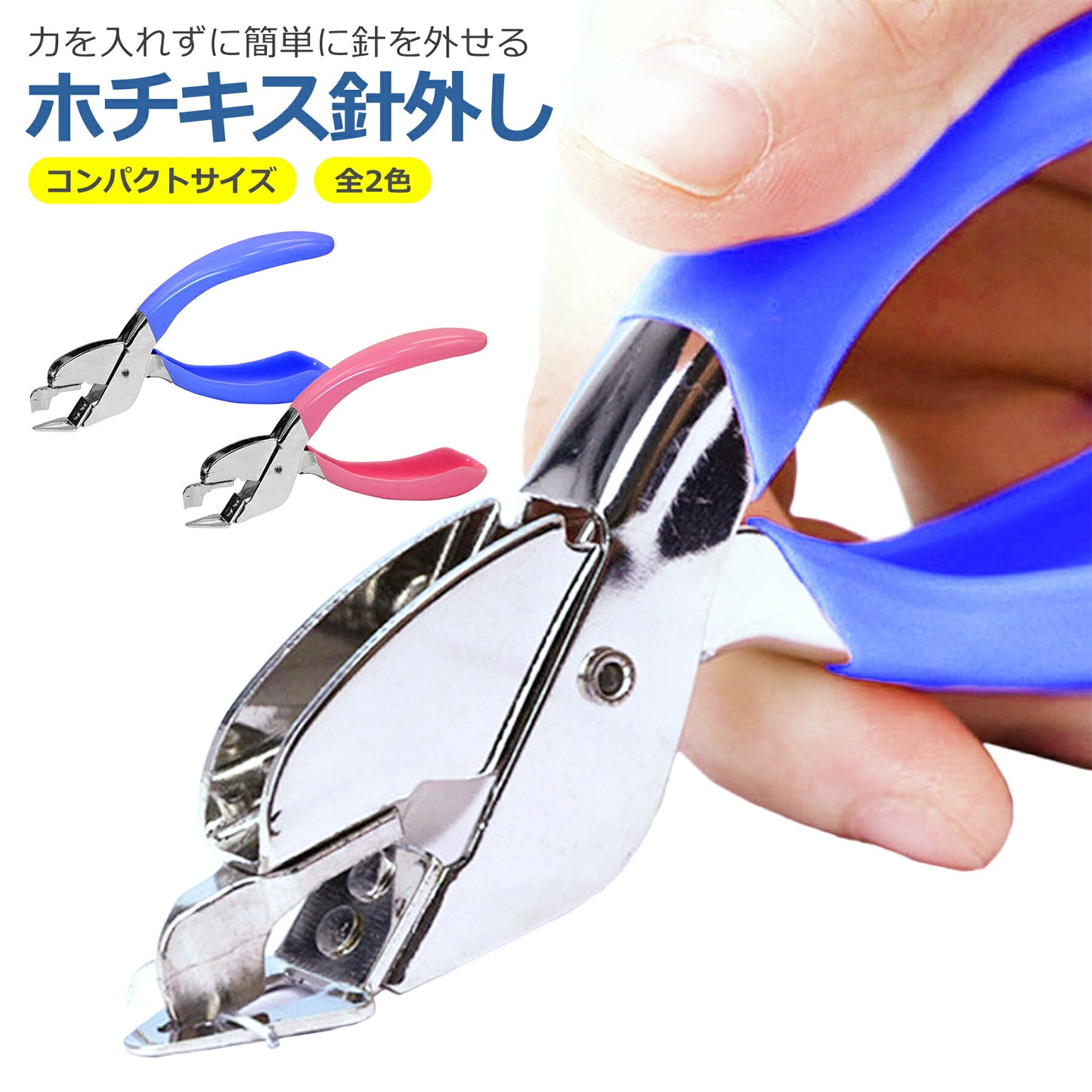ホッチキス 針はずし リムーバー 全2色 ホチキス コンパクト 書類 インテリア 雑貨 事務 文具 文房具 生活用品 オフィス用品 紙を傷めない