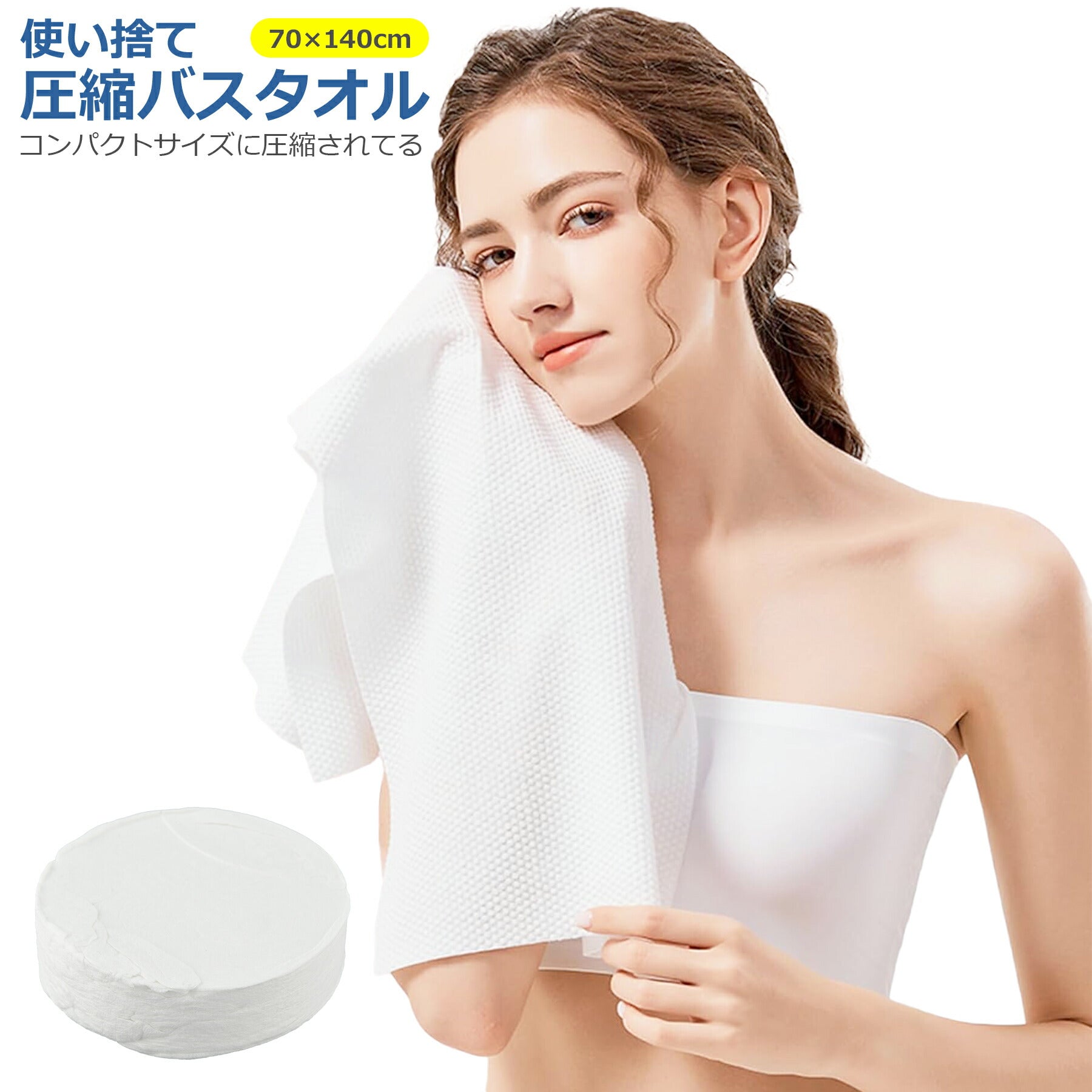 使い捨て 圧縮 バスタオル 70×140cm 大きい 大判 防災 災害 対策 グッズ コンパクト 水につけるだけ 旅行 出張 帰省 スポーツ アウトドア 海水浴 プール