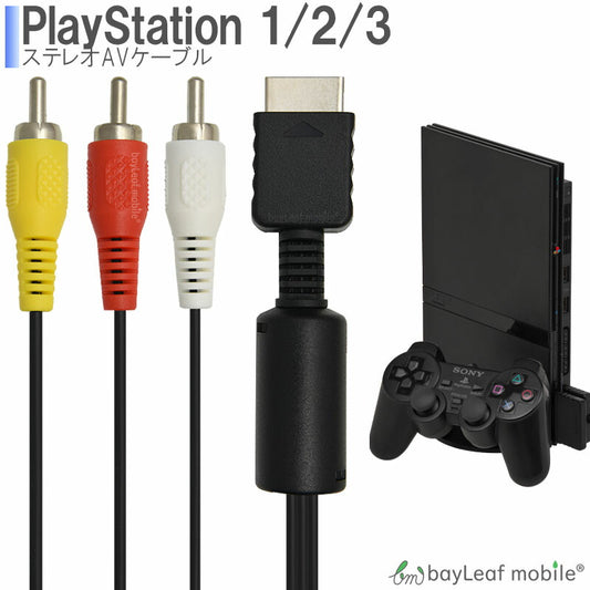 PS1 PS2 PS3 ステレオ プレイステーション AVケーブル 3色  ケーブル RCA出力 高耐久 断線防止  出力 TV 映像 1.8m