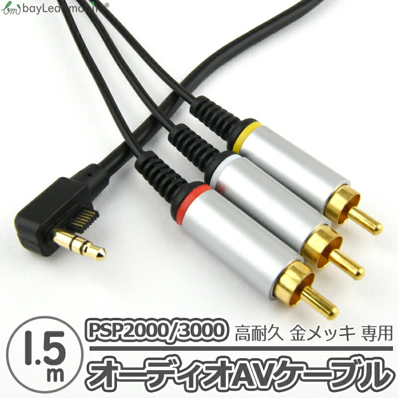 PSP2000 PSP3000 対応 AVケーブル 3オス コンポジット端子 TV出力 ABS製 ゲーム アクセサリ 耐久 互換 1.5ｍ
