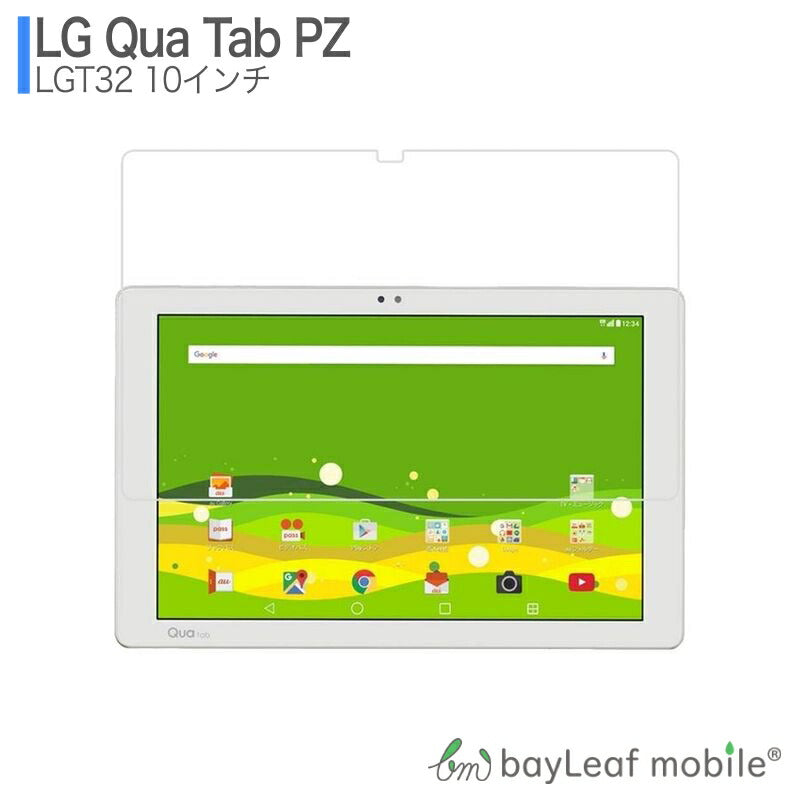 Qua Tab PZ 10インチ LGT32 フィルム ガラスフィルム 液晶保護フィルム クリア シート 硬度9H 飛散防止 簡単 貼り付け