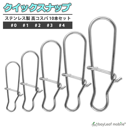 クイックスナップ 10個セット 釣り具 仕掛け ステンレス #0 #1 #2 #3 #4 釣り用品 釣具 便利 フィッシング 釣り