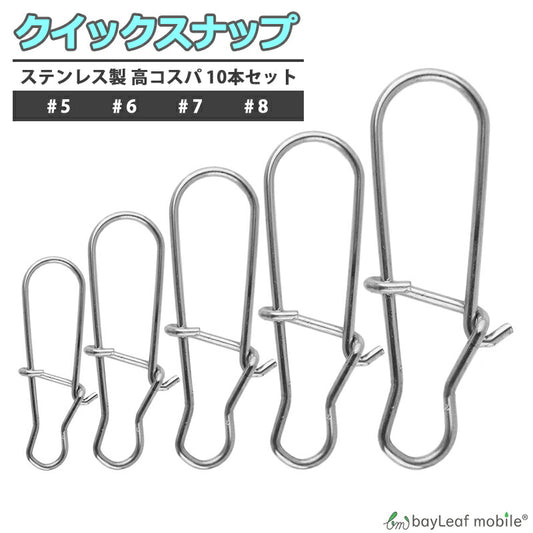 クイックスナップ 10個セット 釣り具 仕掛け ステンレス #5 #6 #7 #8 釣り用品 釣具 便利 フィッシング 釣り