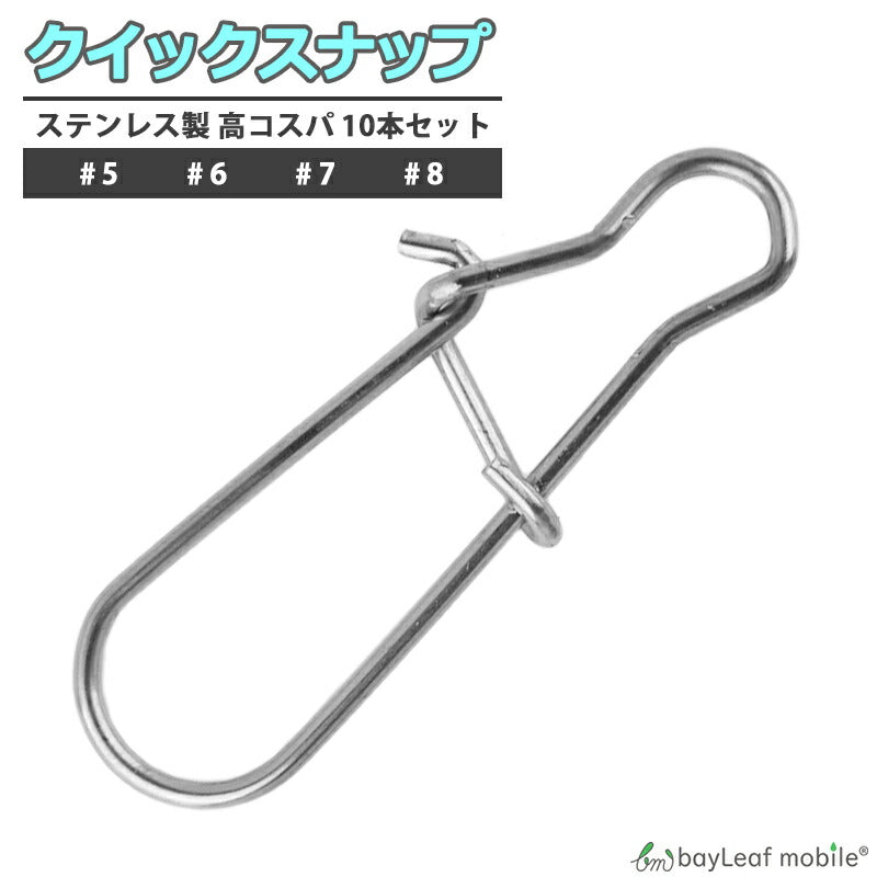 クイックスナップ 10個セット 釣り具 仕掛け ステンレス #5 #6 #7 #8 釣り用品 釣具 便利 フィッシング 釣り