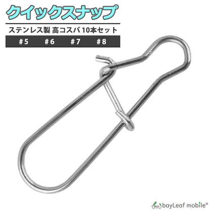 クイックスナップ 10個セット 釣り具 仕掛け ステンレス #5 #6 #7 #8 釣り用品 釣具 便利 フィッシング 釣り