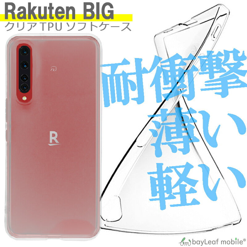 Rakuten BIG ZR01 楽天 楽天ビッグ ケース カバー コンパクト スリム  スマホ 衝撃吸収 透明 クリア シリコン ソフトケース TPU 耐衝撃 保護