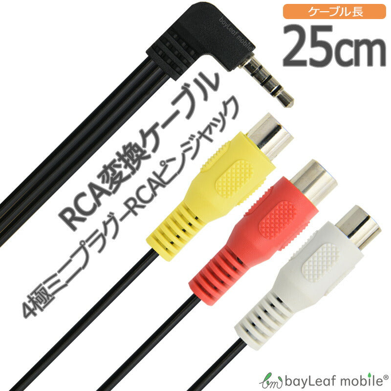RCA変換ケーブル 4極ミニプラグ RCAピンジャック×3 OMTP 25cm