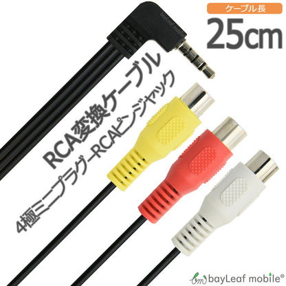 RCA変換ケーブル 4極ミニプラグ RCAピンジャック×3 OMTP 25cm