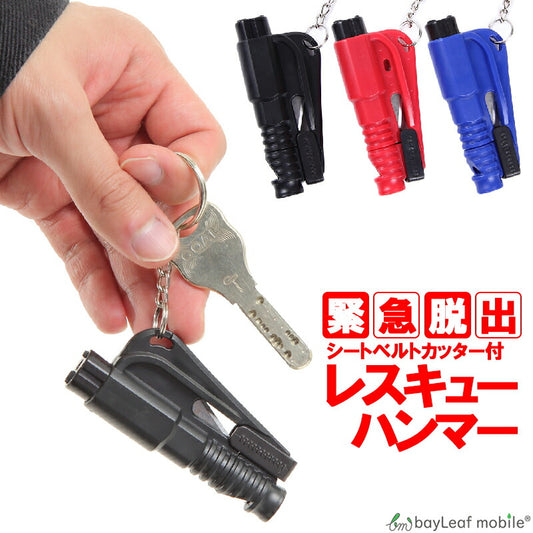 多機能 レスキュー ハンマー シートベルトカッター付き 運びやすい 緊急 脱出 安全 車用 家用 緊急ツール 災害対策