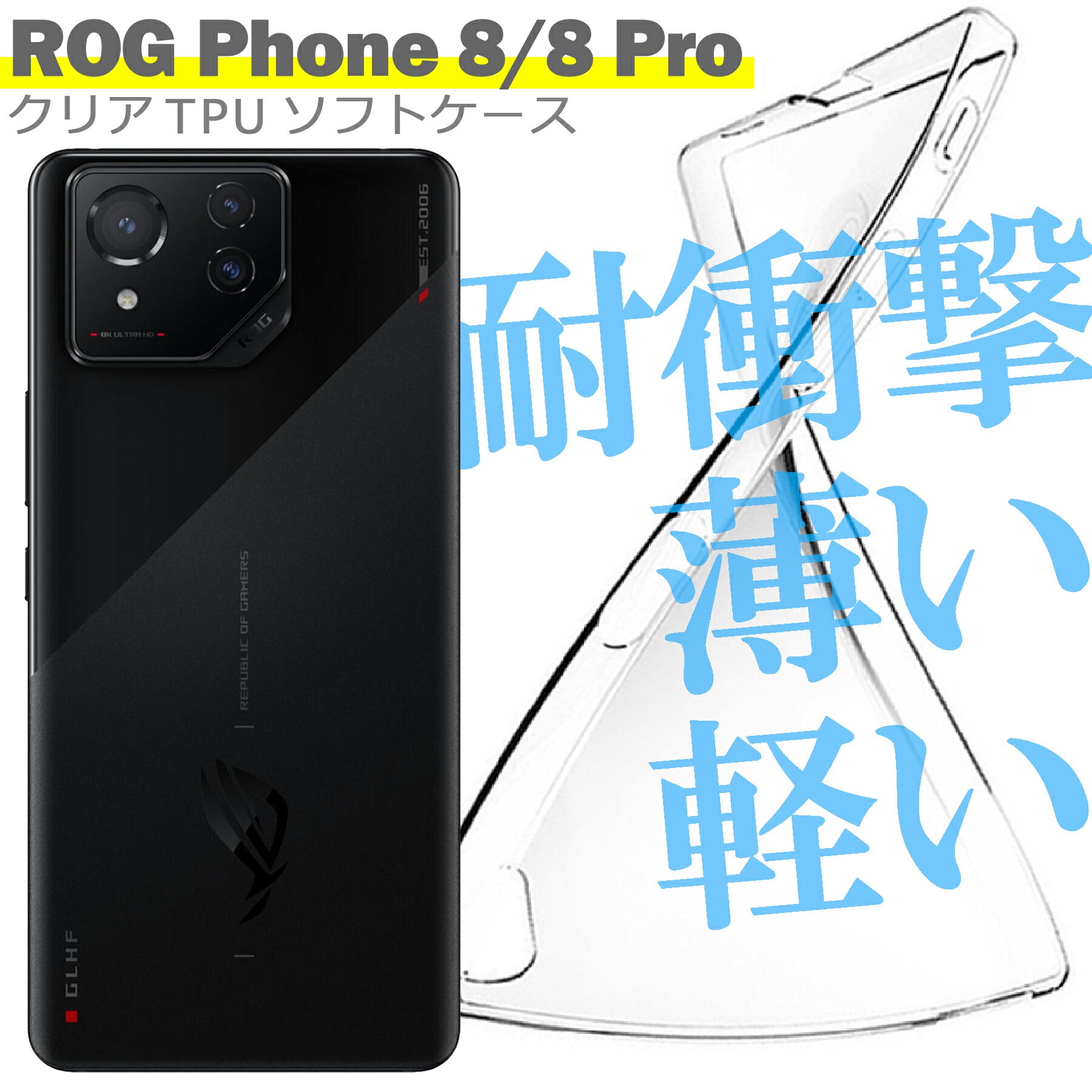 ROG Phone 8 ケース カバー ASUS エイスース シンプル ケース スマホ 衝撃吸収 透明 クリア シリコン ソフト ケース TPU 耐衝撃 保護